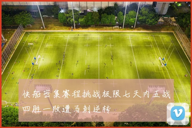 快船密集赛程挑战极限七天内五战四胜一败遭马刺逆转