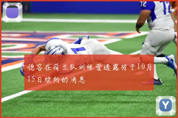 德容在荷兰队训练营透露将于10月15日续约的消息