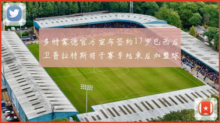 多特蒙德官方宣布签约17岁巴西后卫普拉特斯将于赛季结束后加盟球队