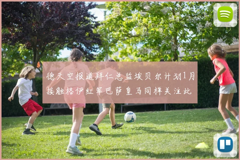 德天空报道拜仁总监埃贝尔计划1月接触格伊红军巴萨皇马同样关注此球员
