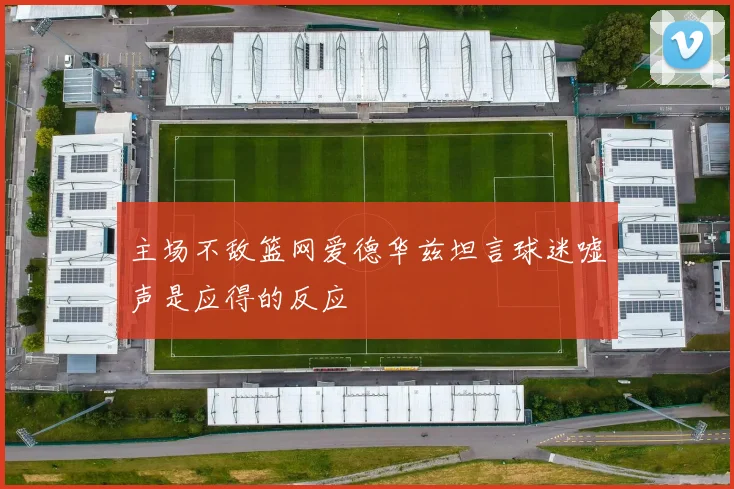 主场不敌篮网爱德华兹坦言球迷嘘声是应得的反应