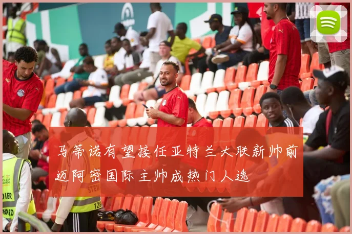 马蒂诺有望接任亚特兰大联新帅前迈阿密国际主帅成热门人选