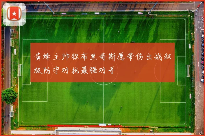 黄蜂主帅称布里奇斯愿带伤出战积极防守对抗最强对手