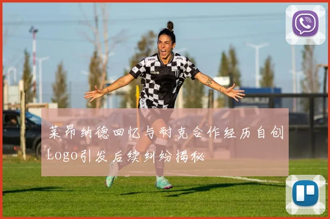 莱昂纳德回忆与耐克合作经历自创Logo引发后续纠纷揭秘