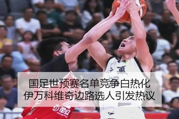 国足世预赛名单竞争白热化 伊万科维奇边路选人引发热议 | SabaSports